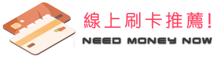 刷卡換現金